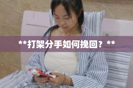 **打架分手如何挽回？**
