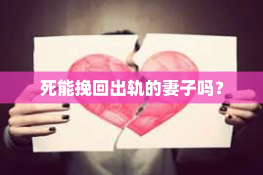 死能挽回出轨的妻子吗？