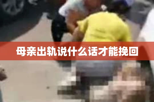 母亲出轨说什么话才能挽回