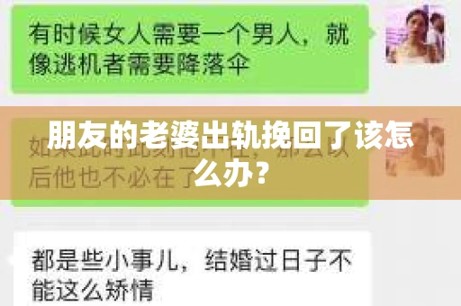 朋友的老婆出轨挽回了该怎么办？