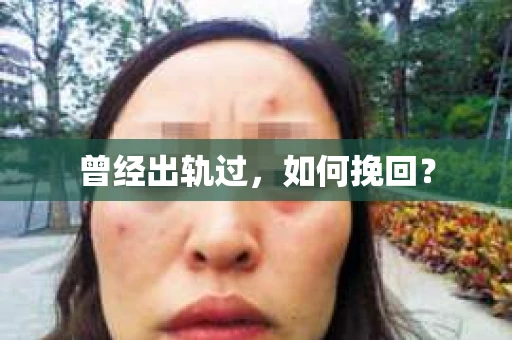 曾经出轨过，如何挽回？