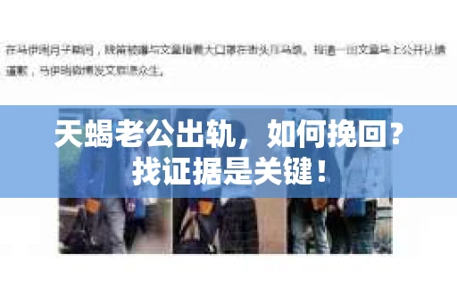 天蝎老公出轨，如何挽回？找证据是关键！