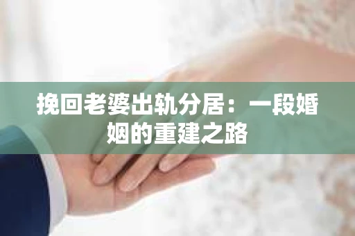 挽回老婆出轨分居：一段婚姻的重建之路