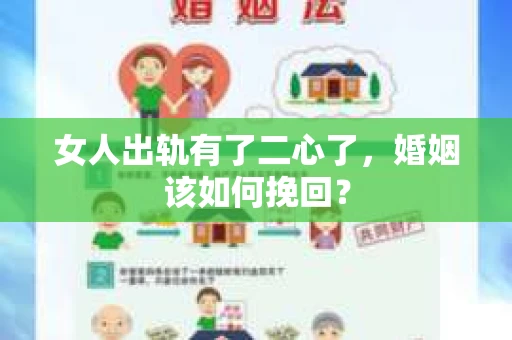 女人出轨有了二心了，婚姻该如何挽回？