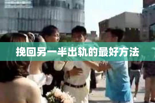 挽回另一半出轨的最好方法