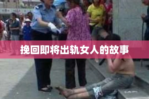 挽回即将出轨女人的故事