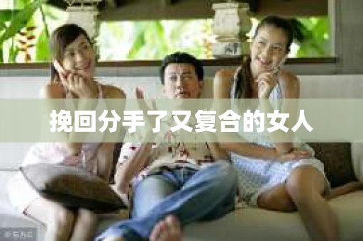 挽回分手了又复合的女人