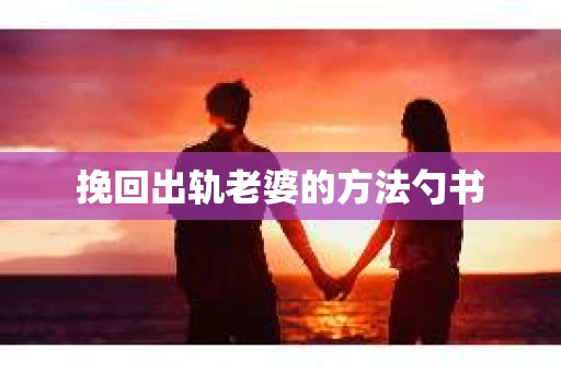 挽回出轨老婆的方法勺书
