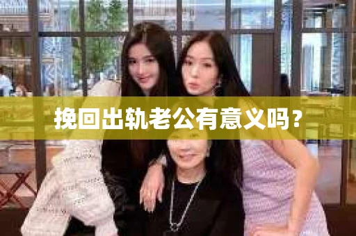 挽回出轨老公有意义吗？