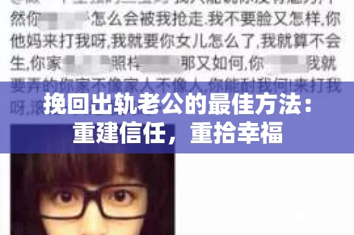 挽回出轨老公的最佳方法：重建信任，重拾幸福