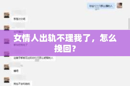 女情人出轨不理我了，怎么挽回？