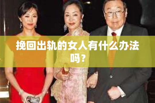挽回出轨的女人有什么办法吗？