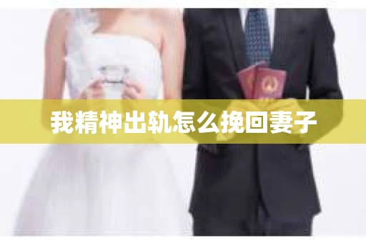 我精神出轨怎么挽回妻子