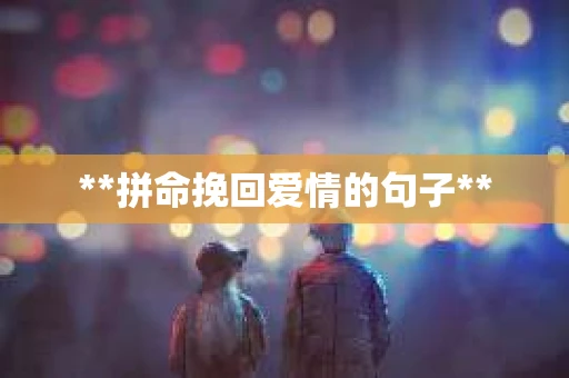 **拼命挽回爱情的句子**