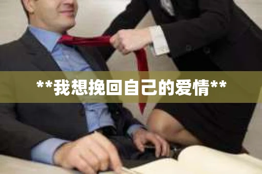 **我想挽回自己的爱情**