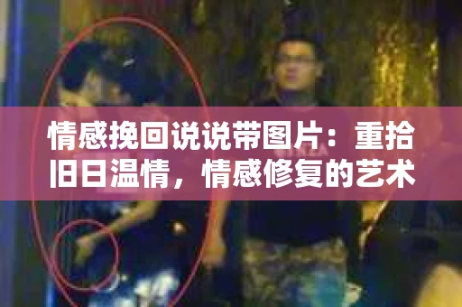 情感挽回说说带图片：重拾旧日温情，情感修复的艺术