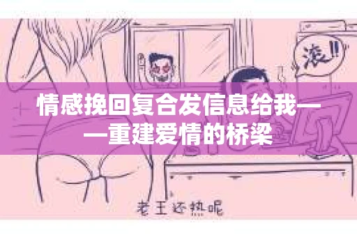 情感挽回复合发信息给我——重建爱情的桥梁
