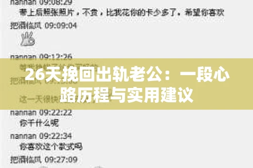 26天挽回出轨老公：一段心路历程与实用建议