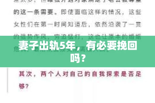 妻子出轨5年，有必要挽回吗？