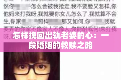 怎样挽回出轨老婆的心：一段婚姻的救赎之路