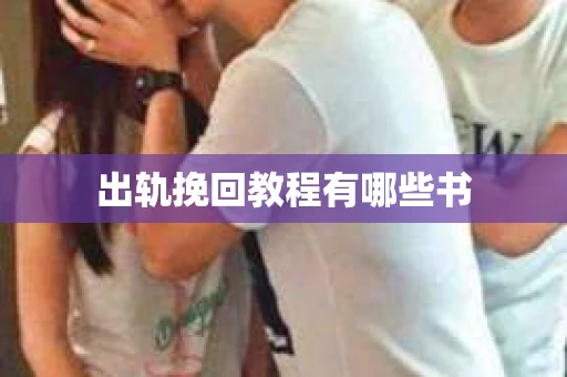 出轨挽回教程有哪些书