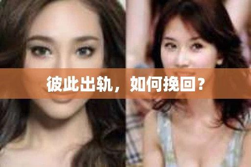 彼此出轨，如何挽回？