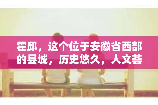 霍邱，这个位于安徽省西部的县城，历史悠久，人文荟萃。在这里，你是否也曾有过这样的疑问：“霍邱有私家侦探吗？”今天，就让我带你一探究竟。