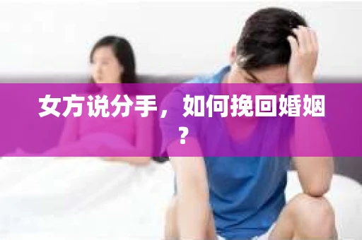 女方说分手，如何挽回婚姻？