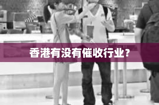 香港有没有催收行业？