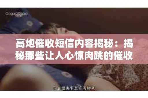 高炮催收短信内容揭秘：揭秘那些让人心惊肉跳的催收手段