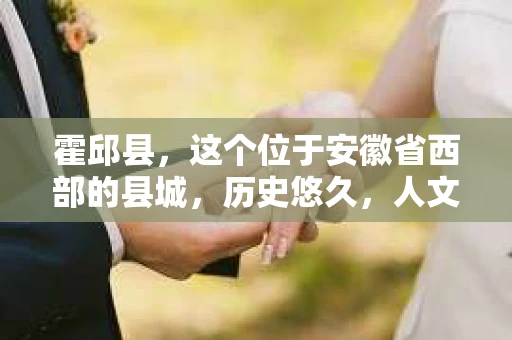 霍邱县，这个位于安徽省西部的县城，历史悠久，人文荟萃。近年来，随着社会的发展，人们对于个人隐私保护的需求日益增长。那么，霍邱县有私家侦探吗？这个问题，让我带你一探究竟。
