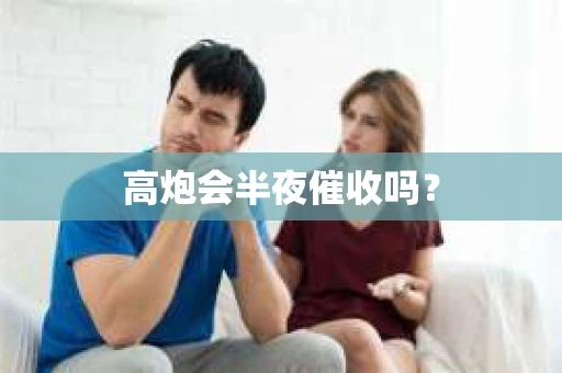 高炮会半夜催收吗？