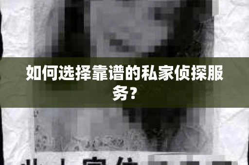 如何选择靠谱的私家侦探服务？