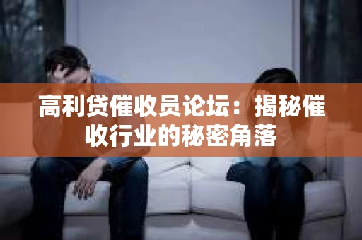 高利贷催收员论坛：揭秘催收行业的秘密角落