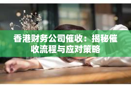 香港财务公司催收：揭秘催收流程与应对策略