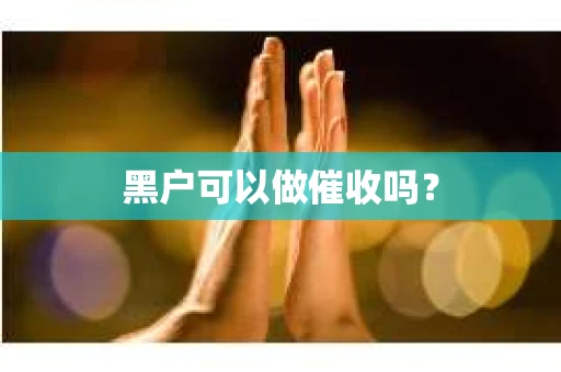 黑户可以做催收吗？