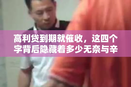 高利贷到期就催收，这四个字背后隐藏着多少无奈与辛酸。在这个充满诱惑与陷阱的金融世界里，我们该如何保护自己，避免陷入高利贷的泥潭？今天，就让我们一起来揭开高利贷到期催收的神秘面纱。