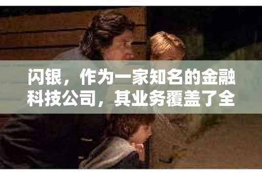 闪银，作为一家知名的金融科技公司，其业务覆盖了全国多个城市。那么，闪银在湖南株洲是否有催收业务呢？今天，我们就来聊聊这个话题。
