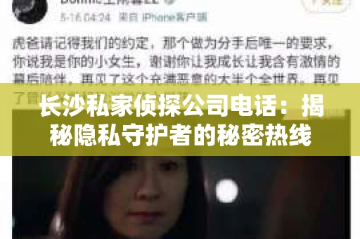 长沙私家侦探公司电话：揭秘隐私守护者的秘密热线