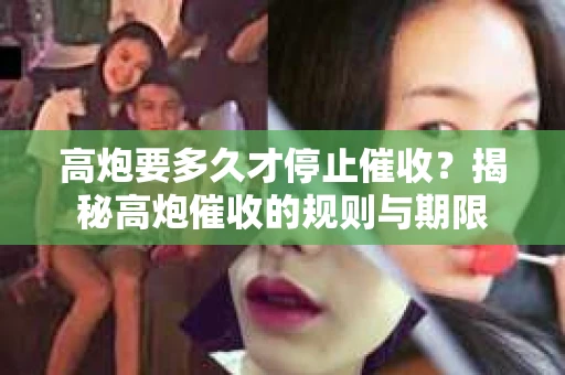 高炮要多久才停止催收？揭秘高炮催收的规则与期限