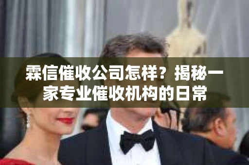 霖信催收公司怎样？揭秘一家专业催收机构的日常