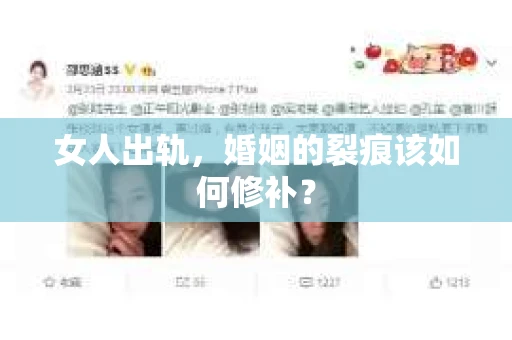 女人出轨，婚姻的裂痕该如何修补？