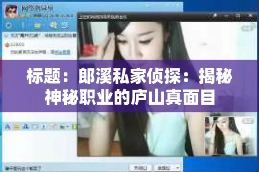 标题：郎溪私家侦探：揭秘神秘职业的庐山真面目
