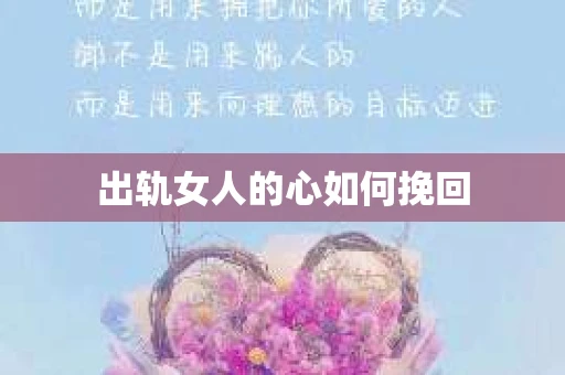 出轨女人的心如何挽回