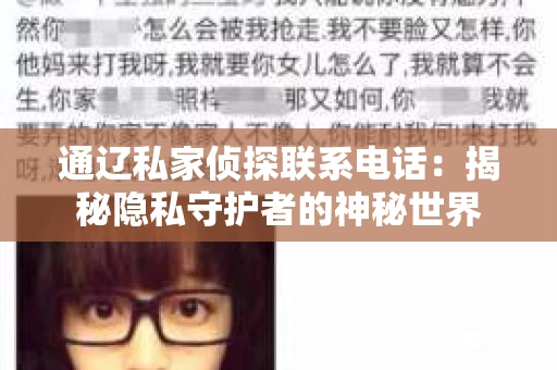 通辽私家侦探联系电话：揭秘隐私守护者的神秘世界
