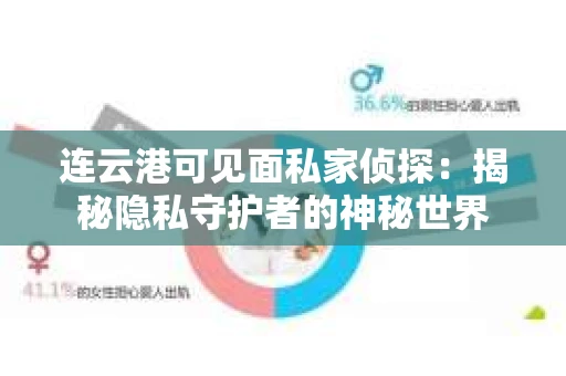 连云港可见面私家侦探：揭秘隐私守护者的神秘世界