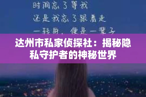 达州市私家侦探社：揭秘隐私守护者的神秘世界