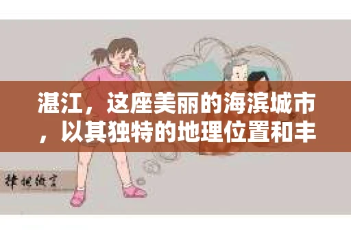 湛江，这座美丽的海滨城市，以其独特的地理位置和丰富的文化底蕴吸引着无数游客。然而，在繁忙的生活中，总有一些问题让人困扰，比如，当个人隐私或财产受到侵犯时，我们是否可以寻求私家侦探的帮助呢？那么，请问湛江有私家侦探吗？