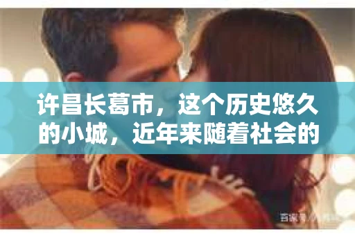 许昌长葛市，这个历史悠久的小城，近年来随着社会的发展，人们的生活节奏加快，对于私家侦探的需求也逐渐增多。那么，许昌长葛市有私家侦探吗？这个问题，让我带你一探究竟。
