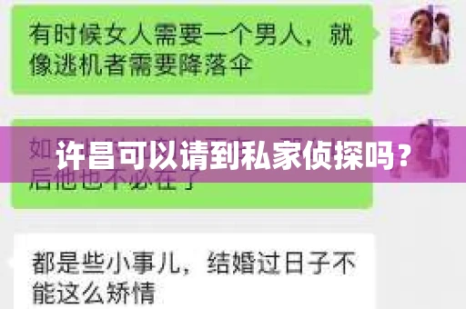 许昌可以请到私家侦探吗？